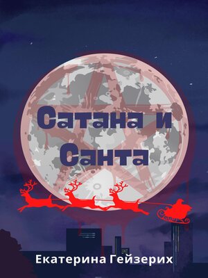 cover image of Сатана и Санта